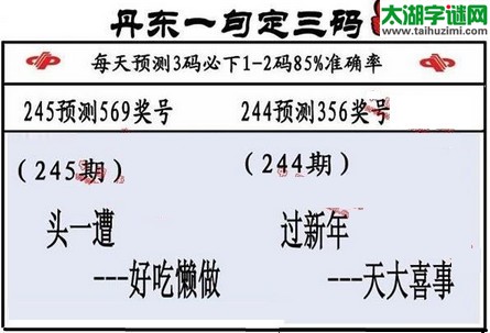 3d第2016245期丹东一句定三码