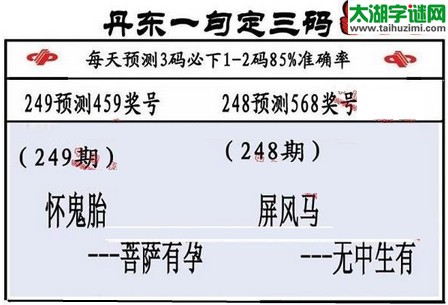 3d第2016249期丹东一句定三码