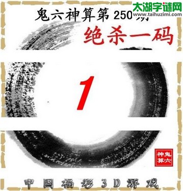 3d250期：鬼六图库3d图谜总汇