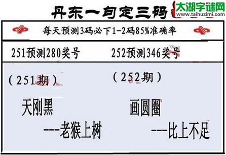 3d第2016252期丹东一句定三码
