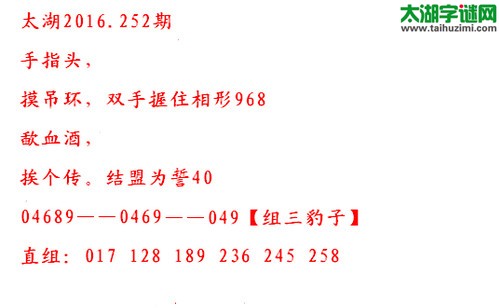 全买必中解太湖字谜2016252期：手指头