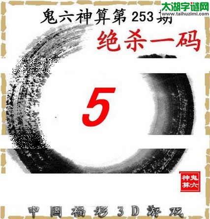 3d253期：鬼六图库3d图谜总汇