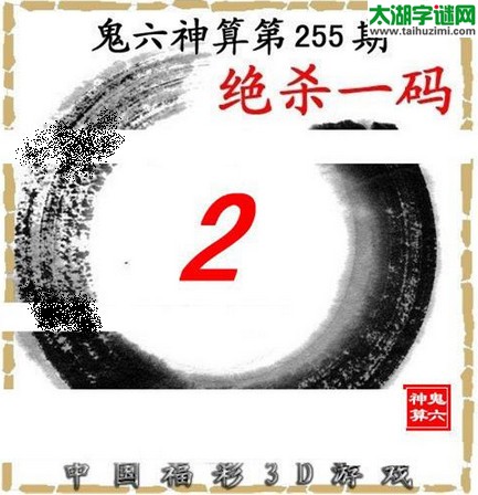 3d255期：鬼六图库3d图谜总汇