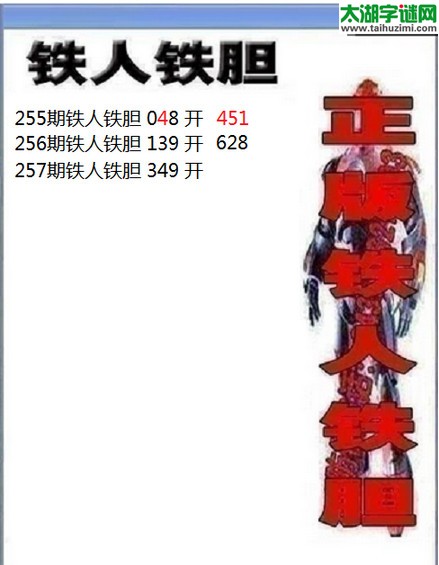 3d257期：铁人铁胆图谜