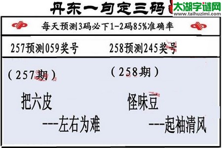 3d第2016258期丹东一句定三码