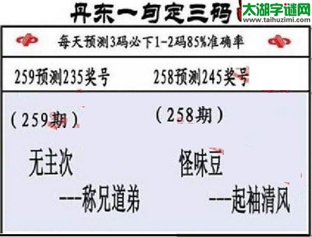 3d第2016259期丹东一句定三码