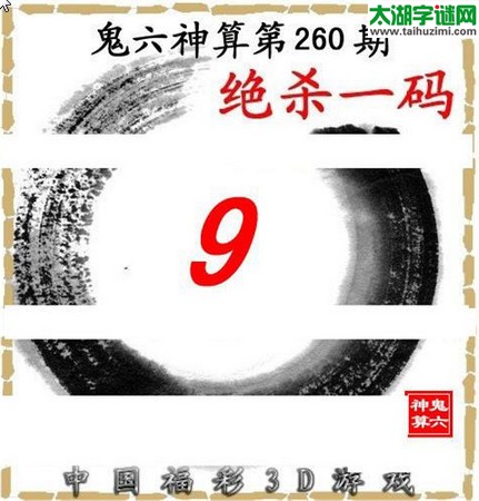 3d260期：鬼六图库3d图谜总汇