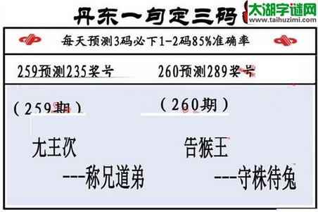 3d第2016260期丹东一句定三码