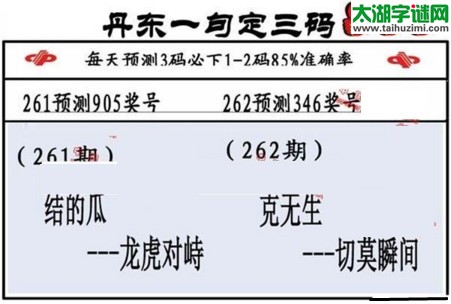 3d第2016262期丹东一句定三码