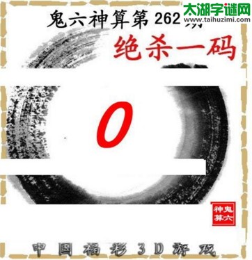 3d262期：鬼六图库3d图谜总汇