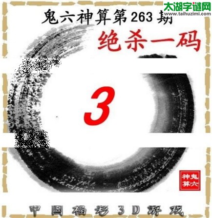 3d263期：鬼六图库3d图谜总汇