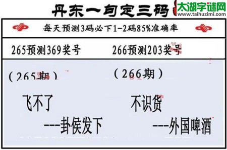 3d第2016266期丹东一句定三码