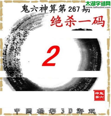 3d267期：鬼六图库3d图谜总汇