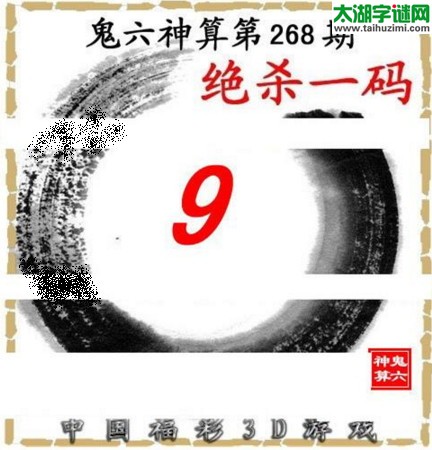 3d268期：鬼六图库3d图谜总汇