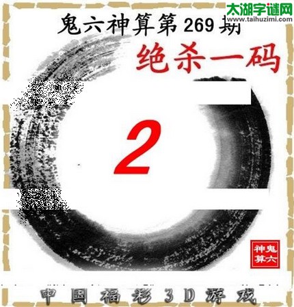 3d269期：鬼六图库3d图谜总汇