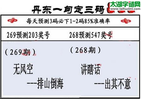 3d269期：山东真诀+丹东一句定三码