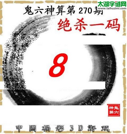 3d270期：鬼六图库3d图谜总汇