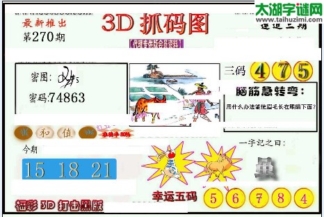 3d270期：红五3d图库总汇（幸运五码）