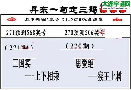 3d第2016271期丹东一句定三码