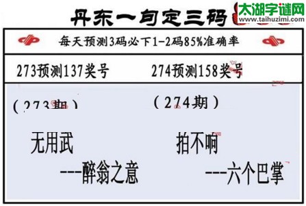3d第2016274期丹东一句定三码