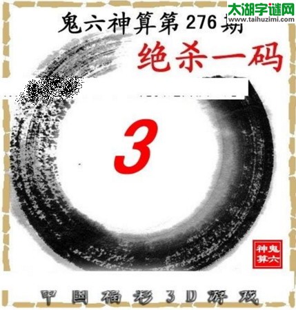 3d276期：鬼六图库3d图谜总汇