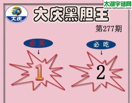 大庆黑胆王图16277期