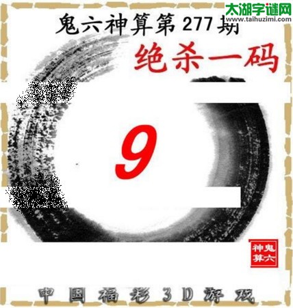 3d277期：鬼六图库3d图谜总汇