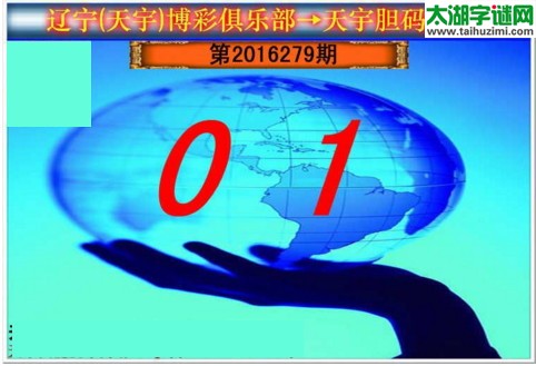 天宇图谜第2016279期胆码图