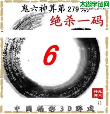 3d279期：鬼六图库3d图谜总汇