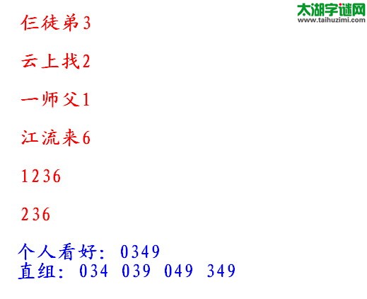 全买必中解太湖字谜2016279期：仨徒弟