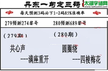 3d第2016280期丹东一句定三码