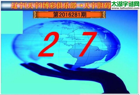 天宇图谜第2016281期胆码图