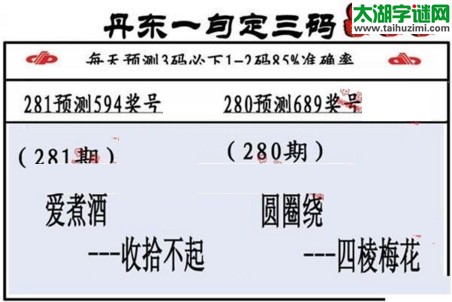 3d第2016281期丹东一句定三码