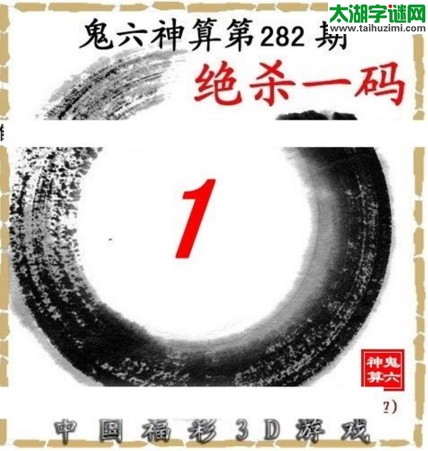 3d282期：鬼六图库3d图谜总汇