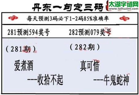 3d第2016282期丹东一句定三码