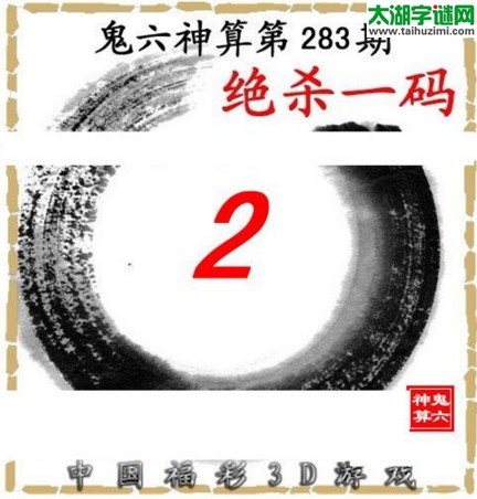 3d283期：鬼六图库3d图谜总汇