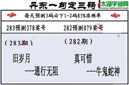 3d第2016283期丹东一句定三码