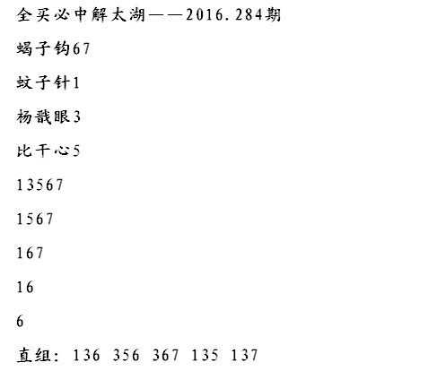 全买必中解太湖字谜2016284期：比干心