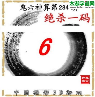 3d284期：鬼六图库3d图谜总汇