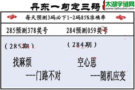 3d第2016285期丹东一句定三码
