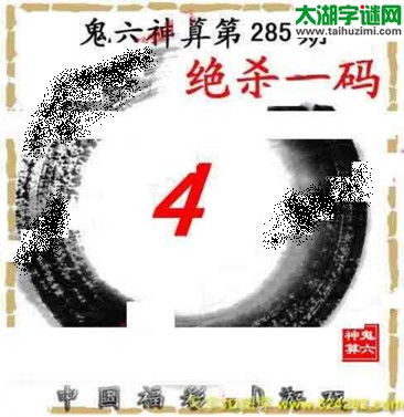 3d285期：鬼六图库3d图谜总汇