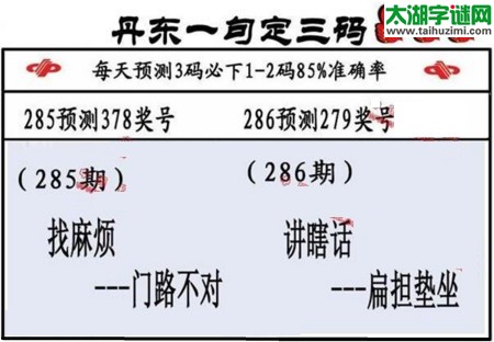 3d第2016286期丹东一句定三码