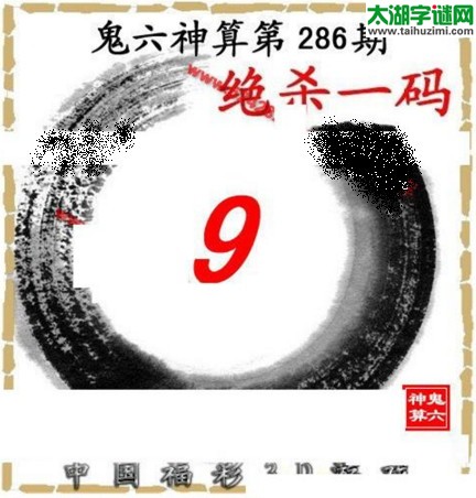 3d286期：鬼六图库3d图谜总汇