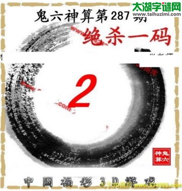 3d287期：鬼六图库3d图谜总汇