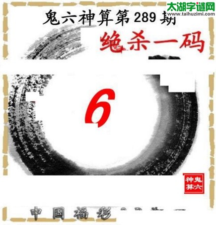 3d289期：鬼六图库3d图谜总汇