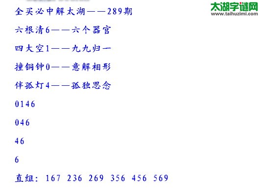 全买必中解太湖字谜2016289期：四大空