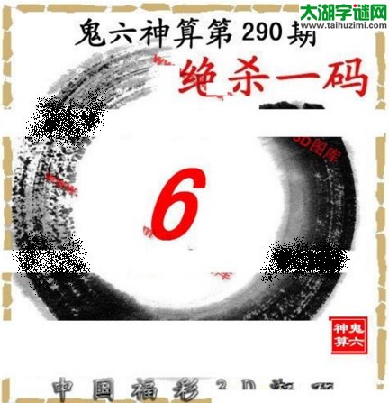 3d290期：鬼六图库3d图谜总汇