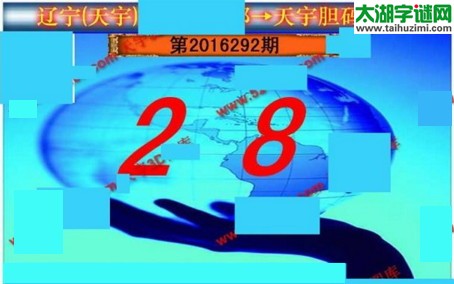 天宇图谜第2016292期胆码图