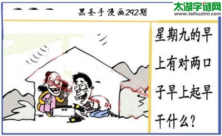 黑圣手漫画故事图谜第16292期