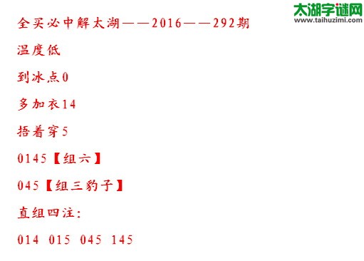 全买必中解太湖字谜2016292期：多加衣